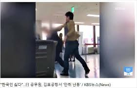 韓国の空港で「韓国人は嫌いだ」とヘイトを...