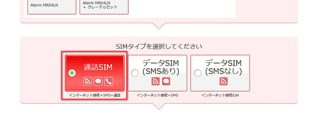 楽天モバイルのお申し込みタイプ「通話SIM」