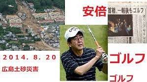 2014/8/20の広島土砂災害での安倍...